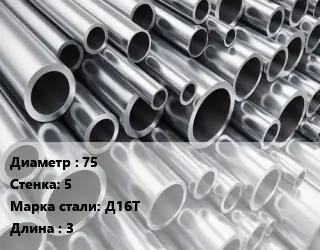 Труба алюминиевая 75 s=5 Марка: Д16Т L=3